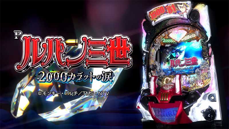 ■□HEIWA Pルパン三世 2000カラットの涙 モチ様□■ Pルパン三世2000カラットの涙（パチンコ）スペック・保留・ボーダー